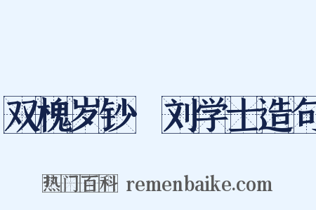 双槐岁钞·刘学士造句是什么意思的图片